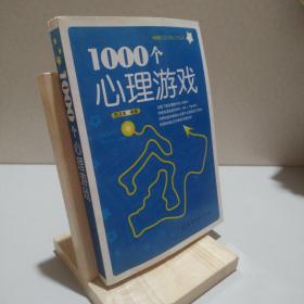 1000个心理游戏