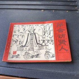 连环画：茅舍访贤人