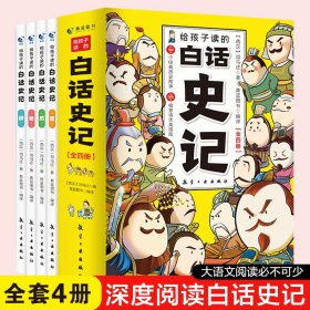 给孩子读的白话史记正版书籍司马迁著中华上下五千年 二十四史小学生版中国历史类书籍畅销书