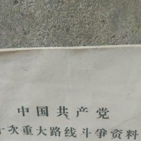 1971年十一月 出版中国共产党十次路线斗争  不点名针对林彪