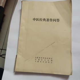 中医经典著作问答