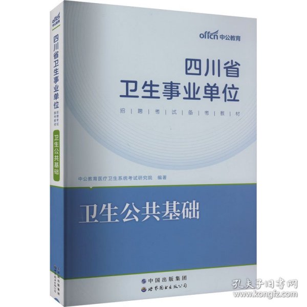 2024四川省卫生事业单位招聘试备教材·卫生公共基础 西医考试 中公教育医疗卫生系统试研究院 新华正版