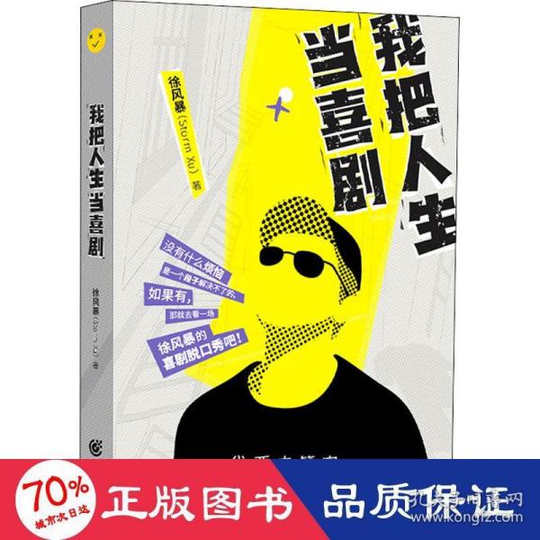 我把人生当喜剧