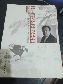 中国现当代书画名家艺术大成：刘玉军作品集萃