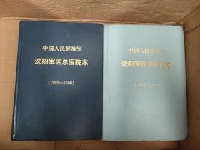 中国人民解放军沈阳军区总医院志1948-1990+中国人民解放军沈阳军区总医院志1991-2000【两本合售】