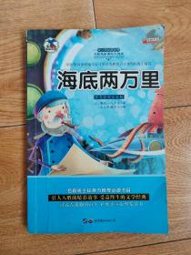 海底两万里，中小学生，彩图注音，精彩故事，经典文学，班主任推荐，必读书目