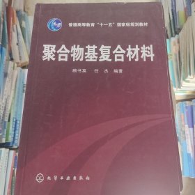 聚合物基复合材料/普通高等教育“十一五”国家级规划教材