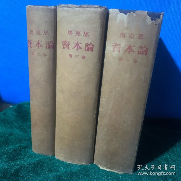 资本论（全三卷）·蓝色布面精装·品相很美。附1953年订购资本论的书款收据及（新华书店重庆分社 国内邮资已付实寄信封一枚（包老保真）”A内。