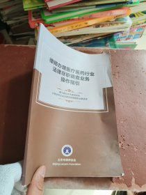 律师办理医疗医药行业法律尽职调查业务操作指引