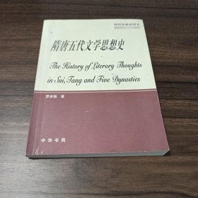 隋唐五代文学思想史