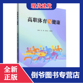 高職體育與健康 9787561591031