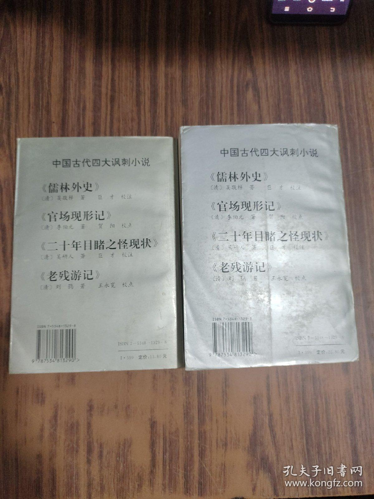 中国古代四大讽刺小说：官场现形记、儒林外史 【两本合售】