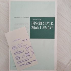 2003-2004国家舞台艺术精品工程论评