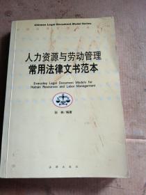 人力资源与劳动管理常用法律文书范本——中国法律文书范本系列