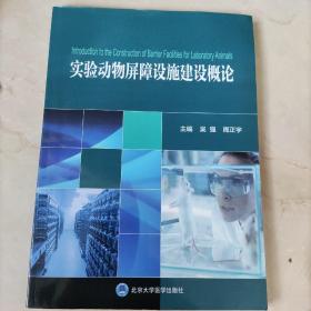 实验动物屏障设施建设概论