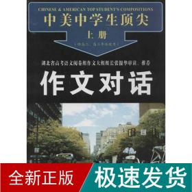 中美中学生顶尖作文对话（上下册）（高二、高三年级使用）