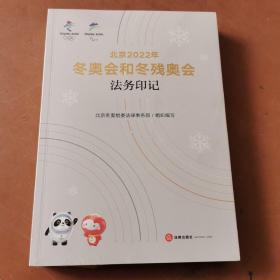 北京2022年冬奥会和冬残奥会法务印记