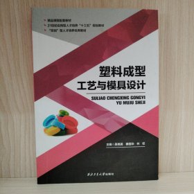 塑料成型工艺与模具设计