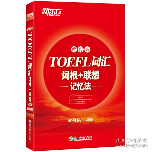 新东方TOEFL词汇词根+联想记忆法：便携版