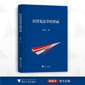 经济宪法学的界面/赵世义/浙江大学出版社