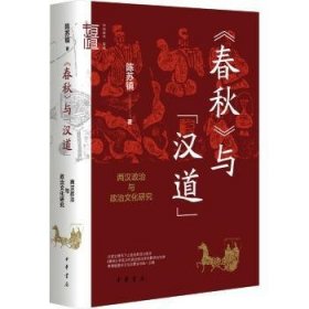 《春秋》与“汉道”：两汉政治与政治文化研究(精)--中华学术·有道