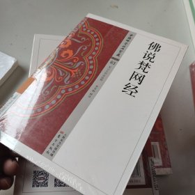 佛说梵网经