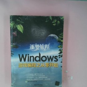 逐梦旅程：Windows游戏编程之从零开始