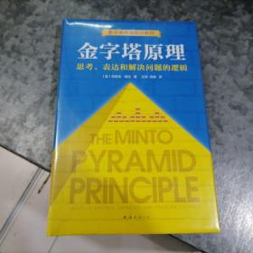 金字塔原理 思考 表达和解决问题的逻辑 小16开精装未开封 品佳 南排书架上