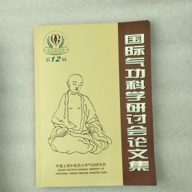 国际气功科学研讨会论文集