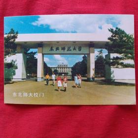 东北师大校门