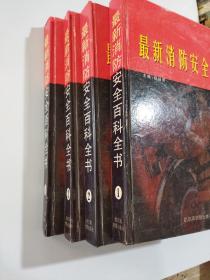 最新消防安全百科全书1、2、3、4四册合售