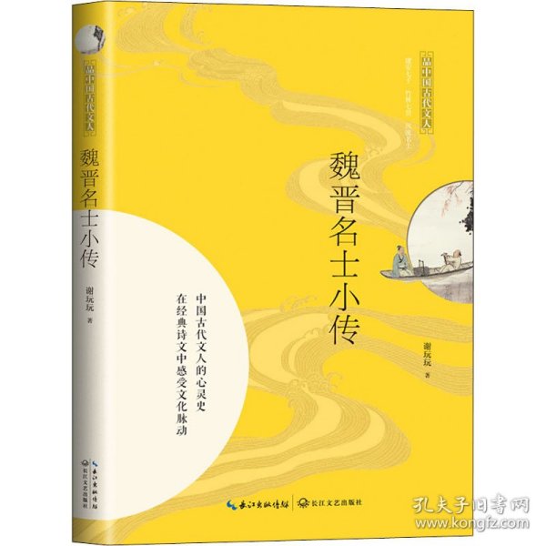 魏晋名士小传（品中国古代文人）