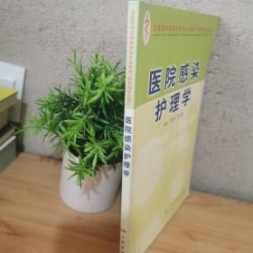 医院感染护理学