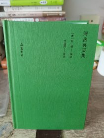 河岳英灵集（全本全注全评全彩图版）《长安三万里》高适同款,一部盛唐人自己的唐诗选本