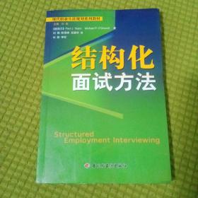 现代职业生涯规划系列教材：结构化面试方法