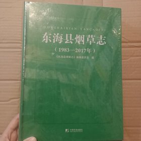 东海县烟草志（1983一2017）