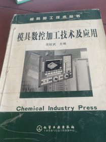 模具数控加工技术及应用