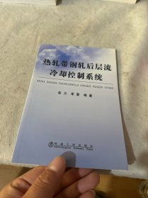 热轧带钢轧后层流冷却控制系统