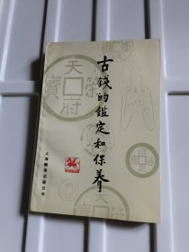 古钱的鉴定和保养
