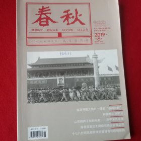 春秋(2019年，第6期， 主办，政协山东省委员会)。(大开本)