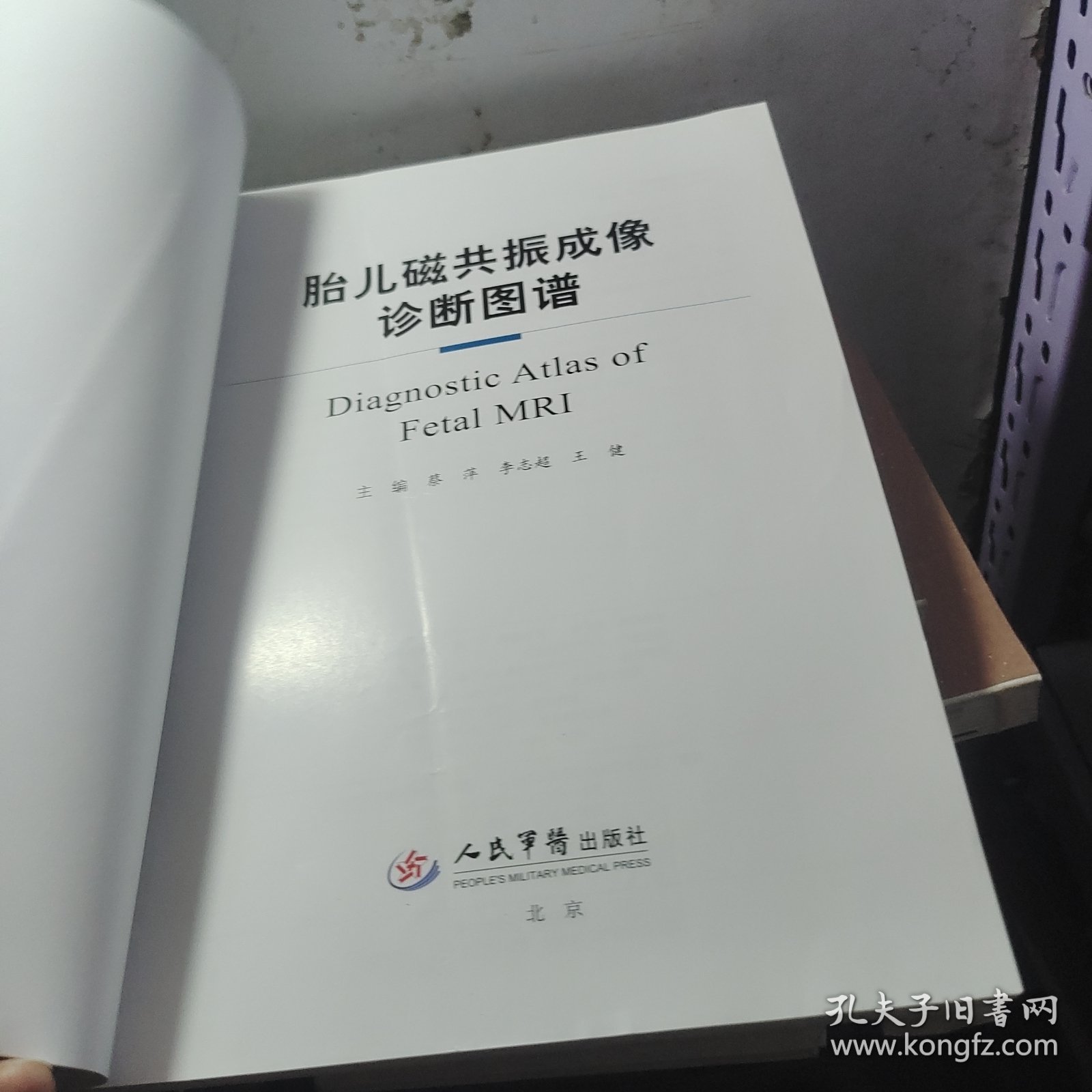胎儿磁共振成像诊断图谱（没有书皮）