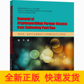 游泳池/溫泉中去除隱孢子蟲卵囊的技術方法研究