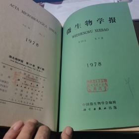 微生物学报 1977年第17卷1-4期；1978年第18卷1-4期（ 16开精装8册合订本）季刊