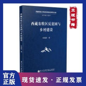 西藏農(nóng)牧區(qū)反貧困與鄉(xiāng)村建設(shè) 9787561562178