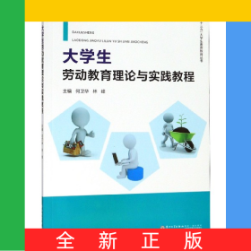 大學(xué)生勞動(dòng)教育理論與實(shí)踐教程/十三五大學(xué)生素質(zhì)教育叢書
