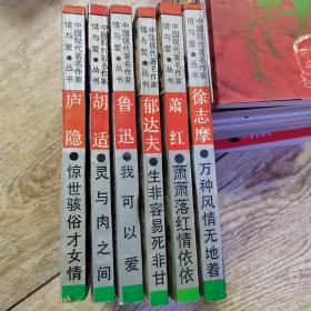 中国现代著名作家情与爱丛书全六册