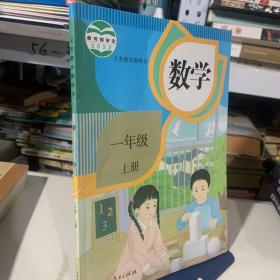 义务教育教科书 数学一年级上册
