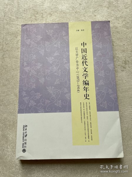 中国近代文学编年史：以文学广告为中心1872-1914