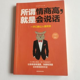 所谓情商高，就是回说话