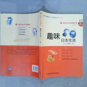 进阶文化日本语教程1趣味日本生活